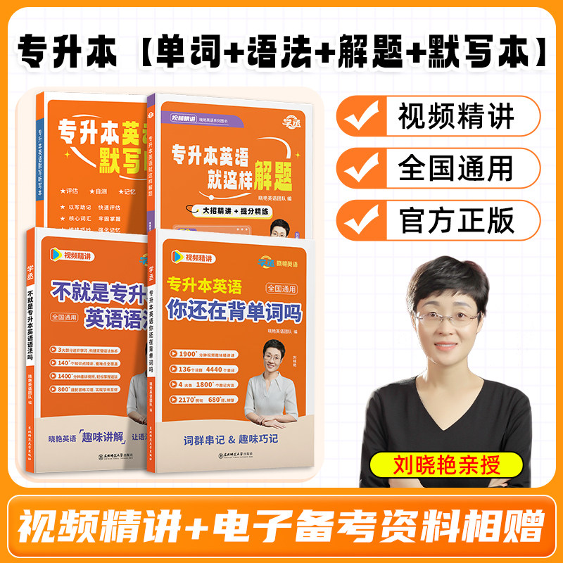 学丞】2027刘晓艳专升本英语你还在背单词吗13000不就是语法这样解题58阅读词汇大雁带晓燕考试成人高考自考教材复习资料真题网课