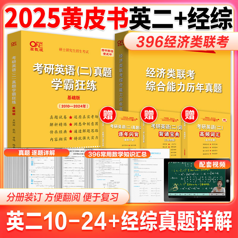 【英二+经综】2026考研黄皮书396经济类联考综合能力历年真题11-24+英语二真题试卷10-24年逻辑写作数学经综真题