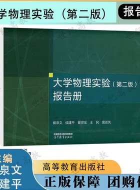 大学物理实验（第二版）报告册 侯泉文 侯建平 翟世龙 高等教育出版社 第2版