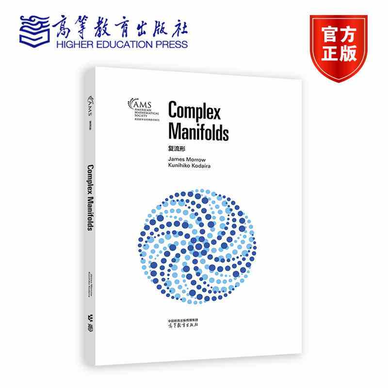 复流形（影印版） James Morrow Kunihiko Kodaira 高等教育出版社