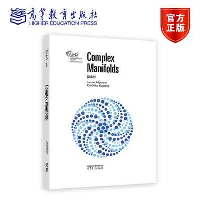 复流形（影印版） James Morrow Kunihiko Kodaira 高等教育出版社