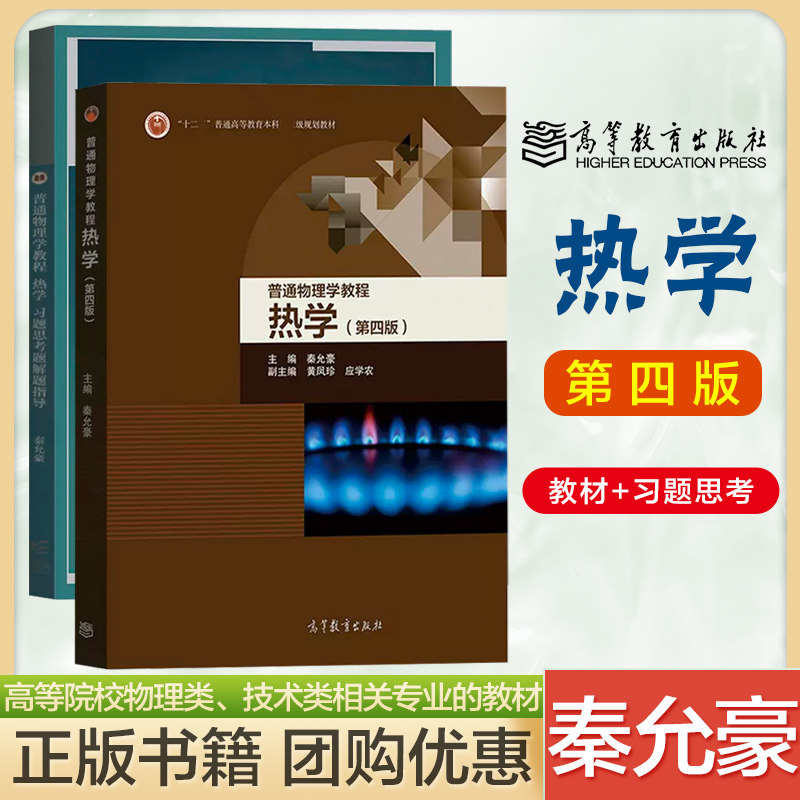 南京大学 普通物理学教程 热学 秦允豪 第四版第4版 教材 习题思考题
