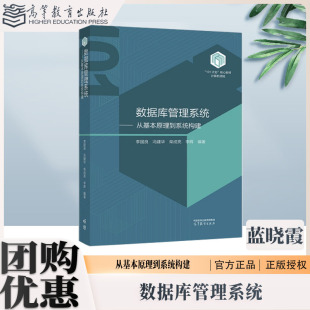 柴成亮 李辉 高等教育出版 数据库管理系统：从基本原理到系统构建 9787040632194 冯建华 社 计算机101教材 李国良
