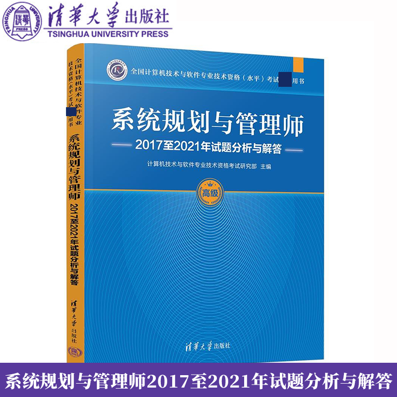 系统规划与管理师2017至2021年试题分析与解答计算机技术与软件专业技术资格考试清华大学出版社FX