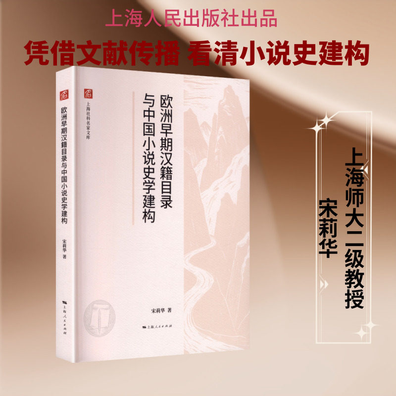 欧洲早期汉籍目录与中国小说史学建构宋莉华著9787208197763上海人民出版社书籍\/杂志\/报纸/文学/文学理/学评论与研究