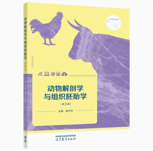 动物解剖学与组织胚胎学 第3版第三版 滕可导 高等教育出版社