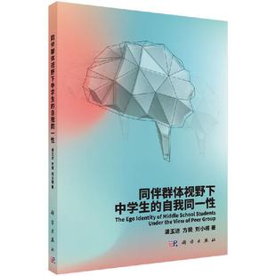 同伴群体视野下中学生自我同一性 科学出版 潘玉进 刘小榕 社 方锐 全新正版
