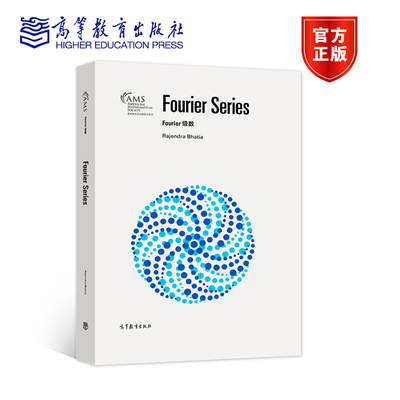 Fourier级数（影印版） Rajendra Bhatia 高等教育出版社