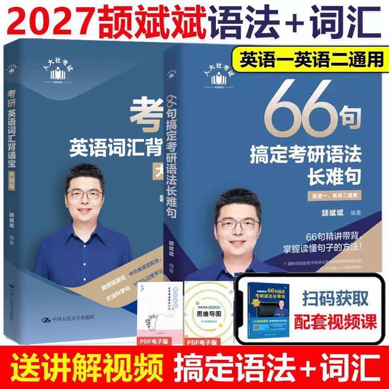 2027颉斌斌考研英语阅读句句讲66句搞定考研语法长难句英语一英语二历年真题阅读方法应试宝三小门写作方法论讲稿搭配田静句句真研