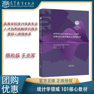 高等学校统计学类专业人才培养战略研究报告暨核心课程体系 高等教育出版 统计学领域本科教育 王兆军 社 陈松蹊 101核心教材