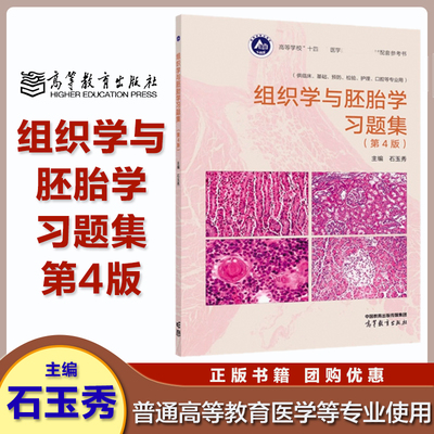 组织学与胚胎学习题集第4版