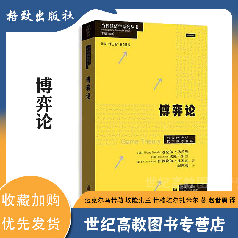 博弈论 迈克尔马希勒 埃隆索兰 什穆埃尔扎米尔 著 赵世勇 译 格致出版社/上海人民出版社 当代经济学系列丛书