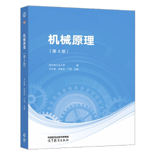 机械原理 第四版第4版 邓宗全 于红英 丁刚 高等教育出版社