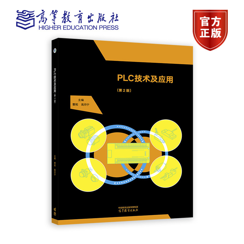 PLC技术及应用 第2版第二版 三菱FX系列-初级版 曹拓 高月宁 电工电子电气运行与控制教材 高等教育出版社