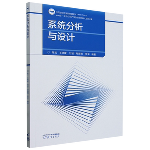 系统分析与设计 陈武 王晓蒙 刘波 邢薇薇 罗辛 高等教育出版社