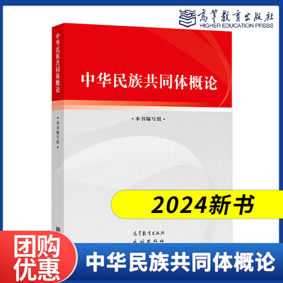 高教现货】中华民族共同体概论高等教育出版社教材大学生筑牢中华民族共同体理论意识本书编写组李静民族出版社