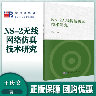NS-2无线网络仿真技术研究  王庆文  科学出版社