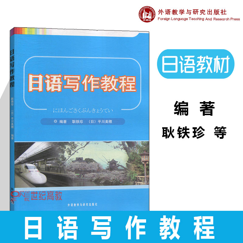 外研社】 日语写作教程 耿铁珍  基础日语写作日语学习  日语写