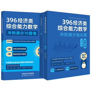 官方店】2027周洋鑫396考研经济类联考数学冲刺满分基础篇强化篇必刷800题10套卷21天真题3套卷 周洋鑫考研396强化讲义精讲