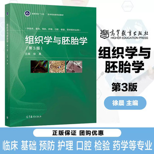 组织学与胚胎学 第三版第3版 徐晨 高等教育出版社  供临床基础预防护理检验口腔药学等专业大学