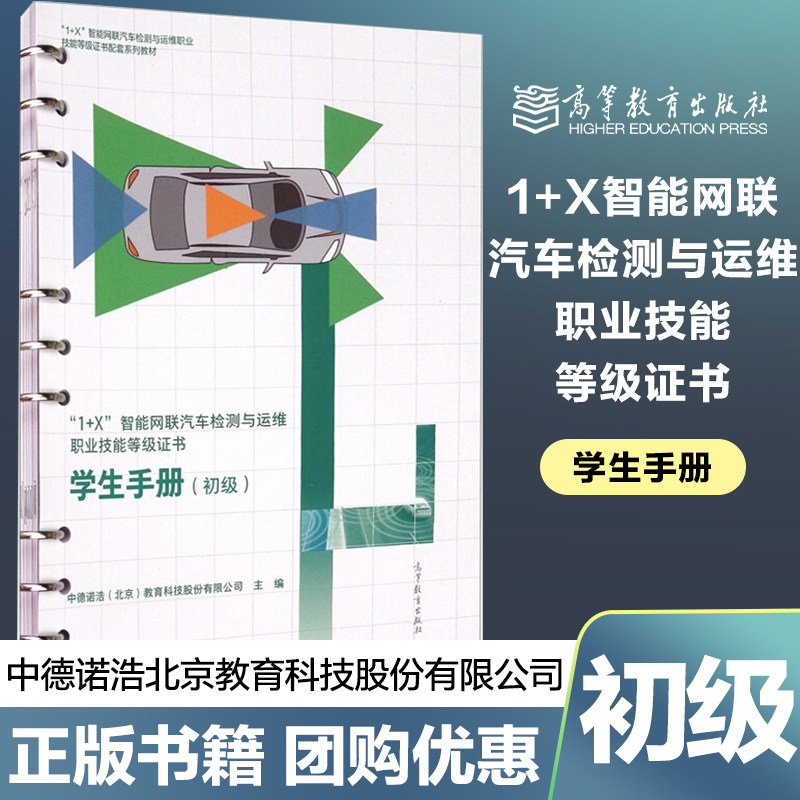 1 x 智能网联汽车检测与运维职业技能等级证书 学生手册初级 中德诺浩