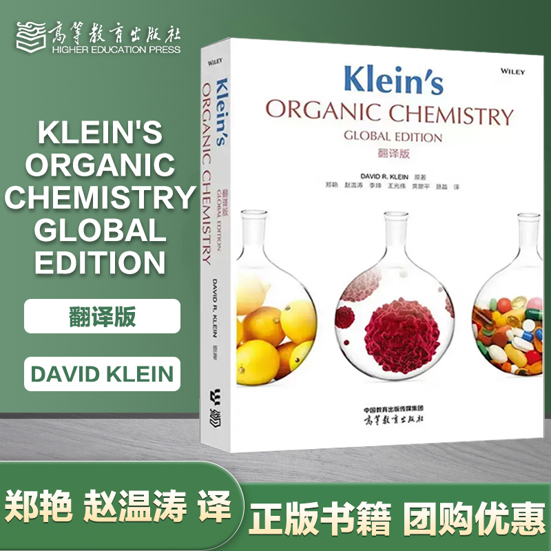 高教速发】克莱恩有机化学Klein's Organic Chemistry Global Edition翻译版全球版郑艳赵温涛李珅聂晶王光伟黄跟平高等教育出版社