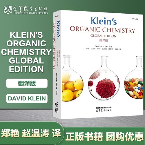 克莱恩有机化学Klein's Organic Chemistry Global Edition翻译版全球版郑艳赵温涛李珅聂晶王光伟黄跟平高等教育出版社