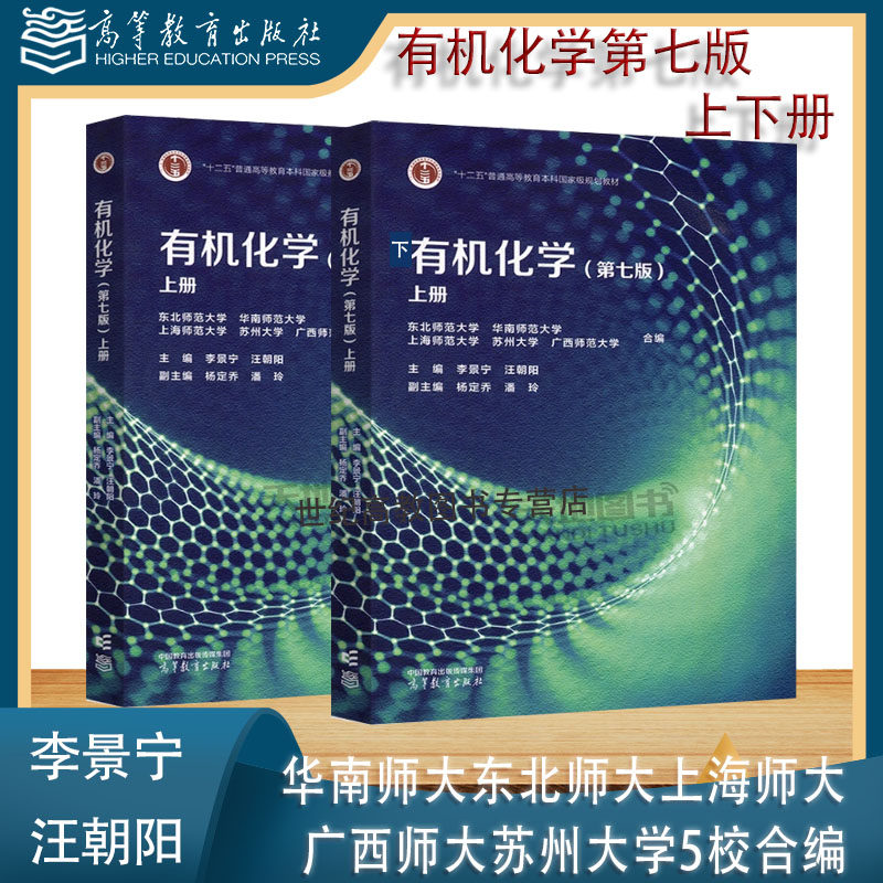任选】有机化学 第七7版上下册 李景宁 汪朝阳学习指导 华南师大东北师大上海师大广西师大苏州 高等教育出版社考研第六6版改版