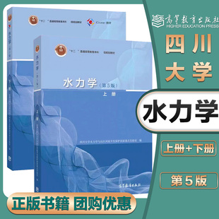 任选】四川大学水力学第5/6版上下册吴持恭 高等教育出版社 考研教材参考用书高校水利类土建类专业教材水动力学 第五/六版