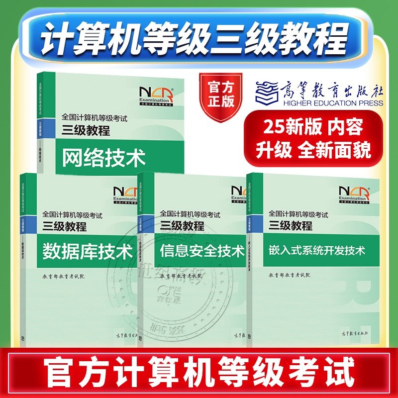 计算机三级教程信息安全技术