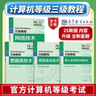 2025年计算机等级考试三级 全国计算机等级考试一级教程 数据库技术 高教版 计算机基础及Photoshop应用 信息安全技术 新版