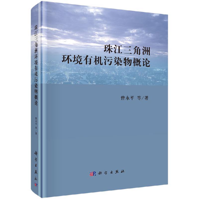 全新正版】珠江三角洲环境有机污染物概论 曾永平等 科学出版社