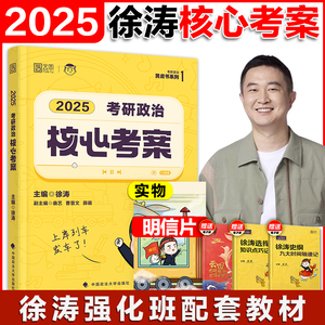 现货】考研政治徐涛核心考案2025优题库背诵笔记6套卷101思想政治理论教材可搭徐涛优题库肖秀荣1000题肖四肖八肖秀荣腿姐背诵手册