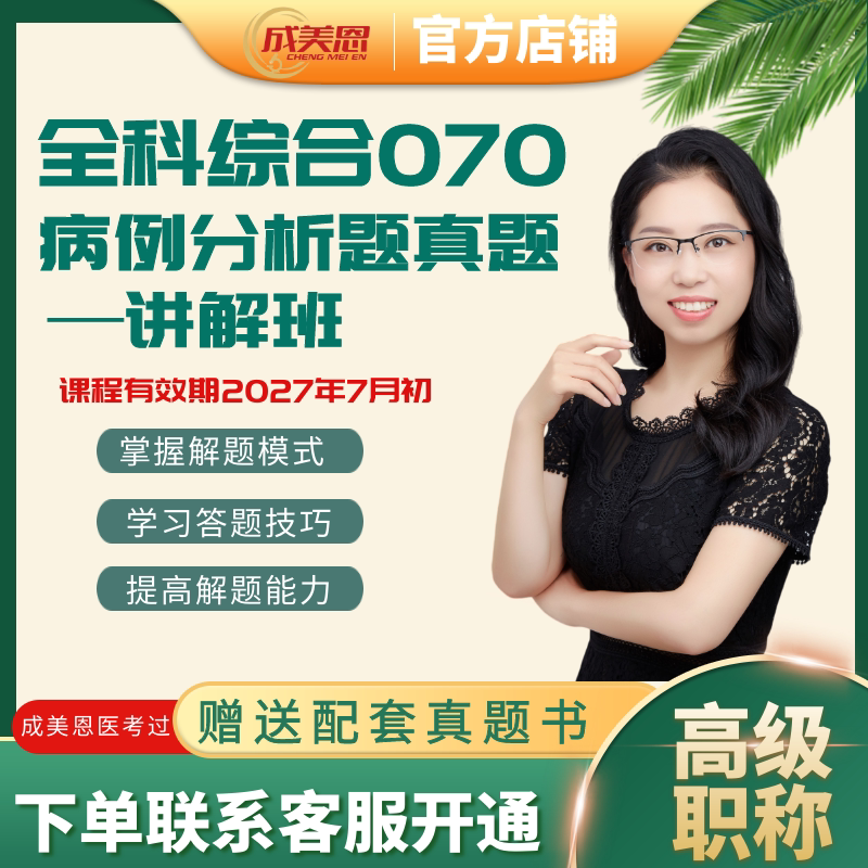 070病例分析题专项讲解课(全科综合)-高级职称考试 医学检验成美恩