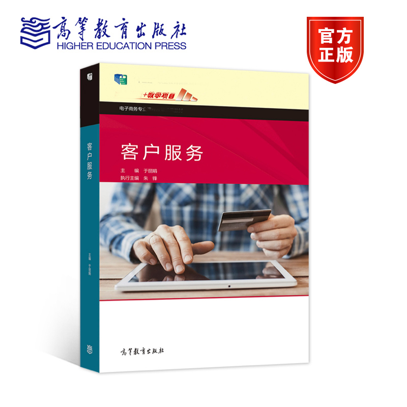 高教现货】客户服务于丽娟高等教育出版社中等职业教育电子商务专业课程教材教辅