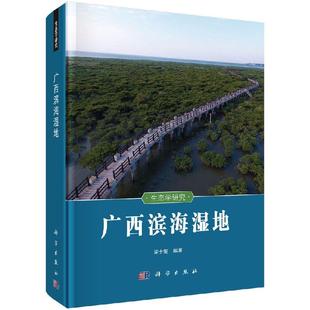社 科学出版 全新正版 广西滨海湿地