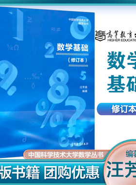 中科大 数学基础 修订本 汪芳庭 高等教育出版社 中国科学技术大学数学丛书