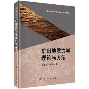 矿田地质力学理论与方法 科学出版 孙家骢 著 社 韩润生 全新正版