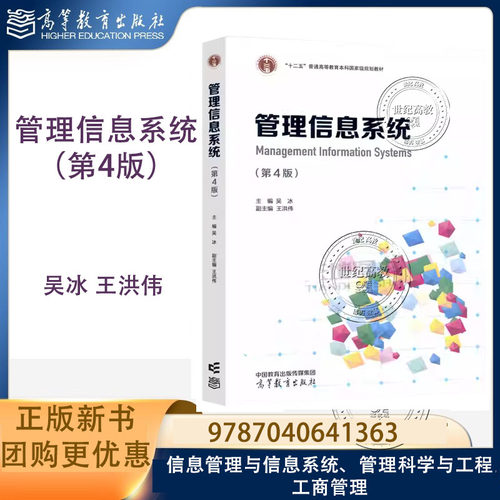 管理信息系统 第4版第四版 吴冰 王洪伟 高等教育出版社 9787040641363 信息管理和信息系统 管理科学与工程 工商管理 三