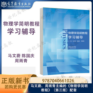 物理学简明教程学习辅导 马文蔚 陈国庆 周雨青 高等教育出版社 9787040661026