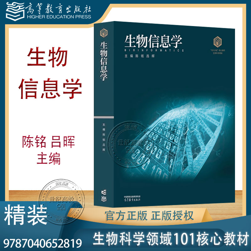 预售】生物信息学(精装) 陈铭 吕晖 高等教育出版社 “101计划”核心教材 生物科学领域 9787040652819
