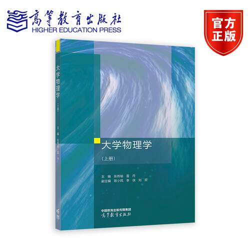 大学物理学（上册） 张传瑜 雷丹 陈小凤 李侠 刘双 高等教育出版社