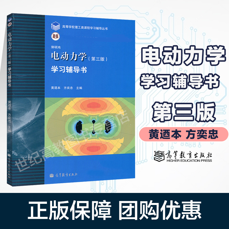 郭硕鸿 电动力学学习辅导书 第三版第3版 黄迺本 方奕忠 高等教育出版社