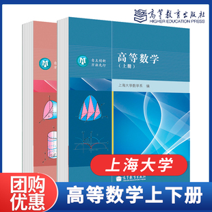 任选】高等数学上海大学数学系编 上册下册 高等教育出版社