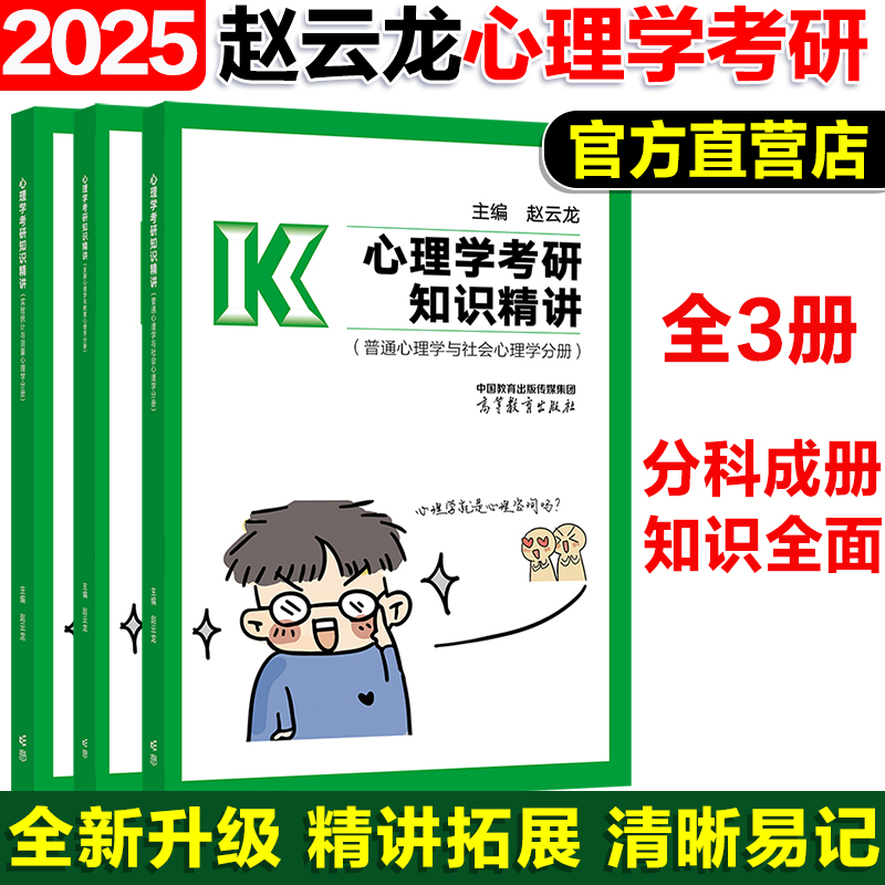 现货】高教版2025文都比邻心理学考研知识精讲 赵云龙迷死他赵312/347心理学考研大纲配套1000题配套用书心理学考研教材考点讲解 书籍/杂志/报纸 考研（新） 原图主图