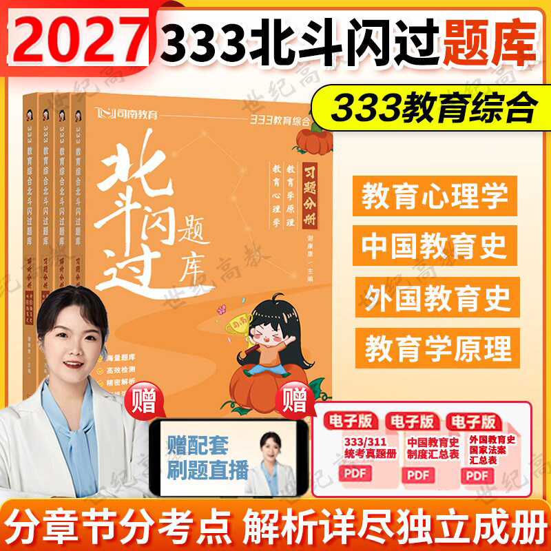 官方正版 2027谢康康333教育综合北斗闪过题库 中外教育史教育学原理教育心理学习题解析 可搭徐影丹丹知识清单