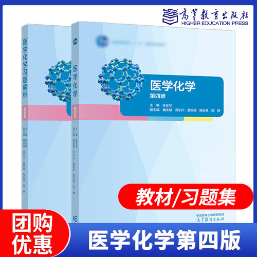 任选】医学化学 第四版教材+习题解析 张乐华 魏永慧 冯宁 高等教育出版社 第4版