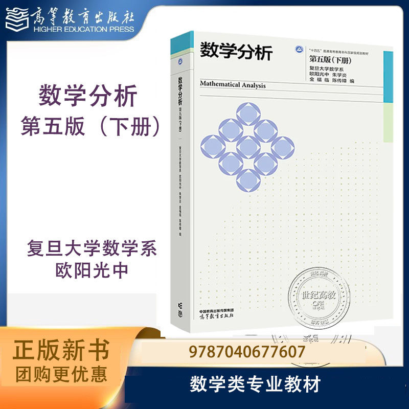 数学分析 第五版第5版下册 复旦大学数学系 欧阳光中 朱学炎 金福临 陈传璋 高等教育出版社 9787040677607