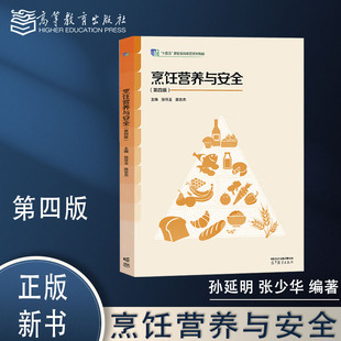 张怀玉 陈志杰 高等教育出版 烹饪营养与安全 9787040648478 第4版 社 中职烹饪类专业教材 第四版