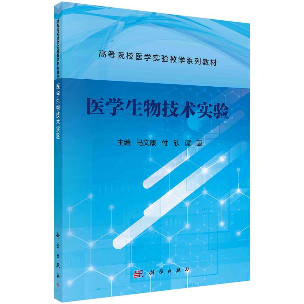 医学生物技术实验马文康付欣谭茵科学出版社-封面